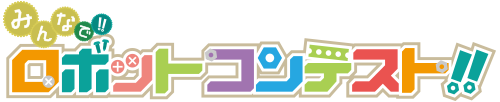 みんなで!! ロボットコンテスト!!